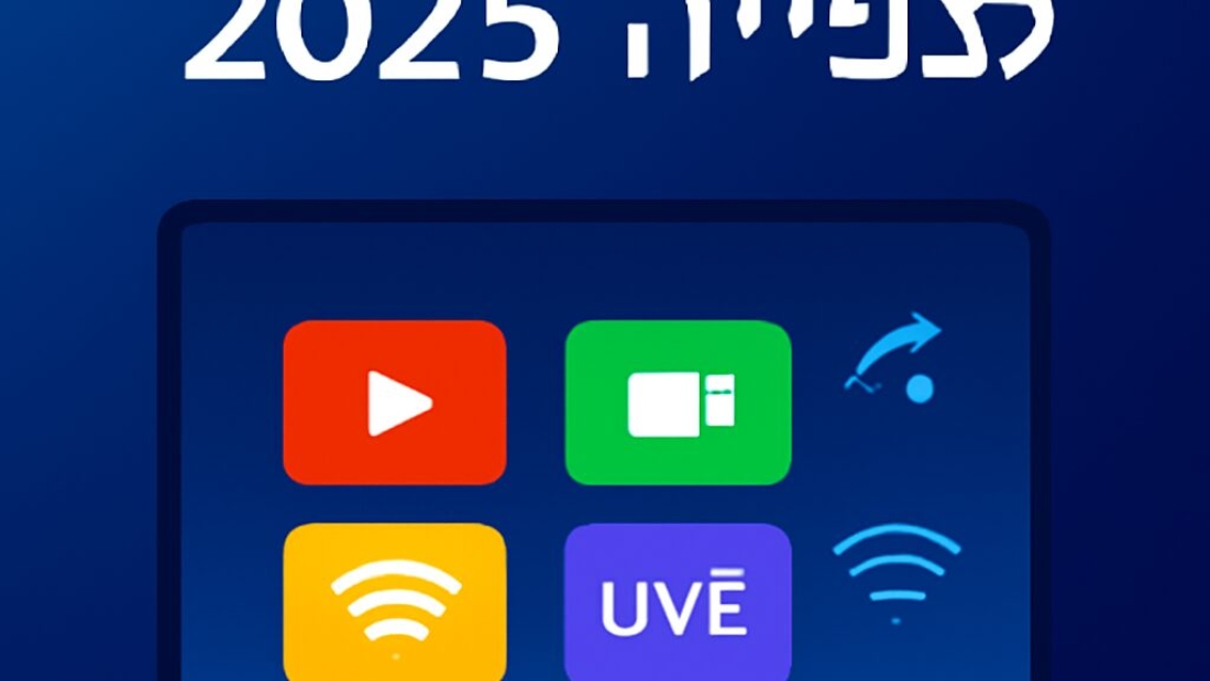 IPTV מומלץ: אפליקציות לצפייה ב-2025 עם טלוויזיה חכמה ו-IL4KMEDIA