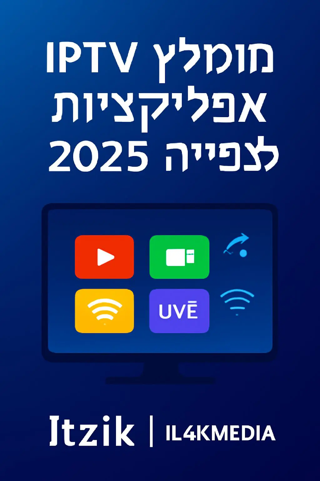 IPTV מומלץ: אפליקציות לצפייה ב-2025 עם טלוויזיה חכמה ו-IL4KMEDIA