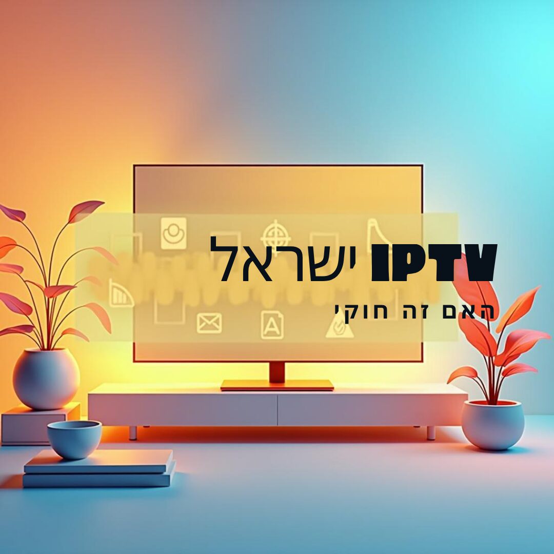 בלוג IPTV ישראל – כל מה שצריך לדעת על חוקיות ושירותים אמינים מבית Itzik IL4KMEDIA