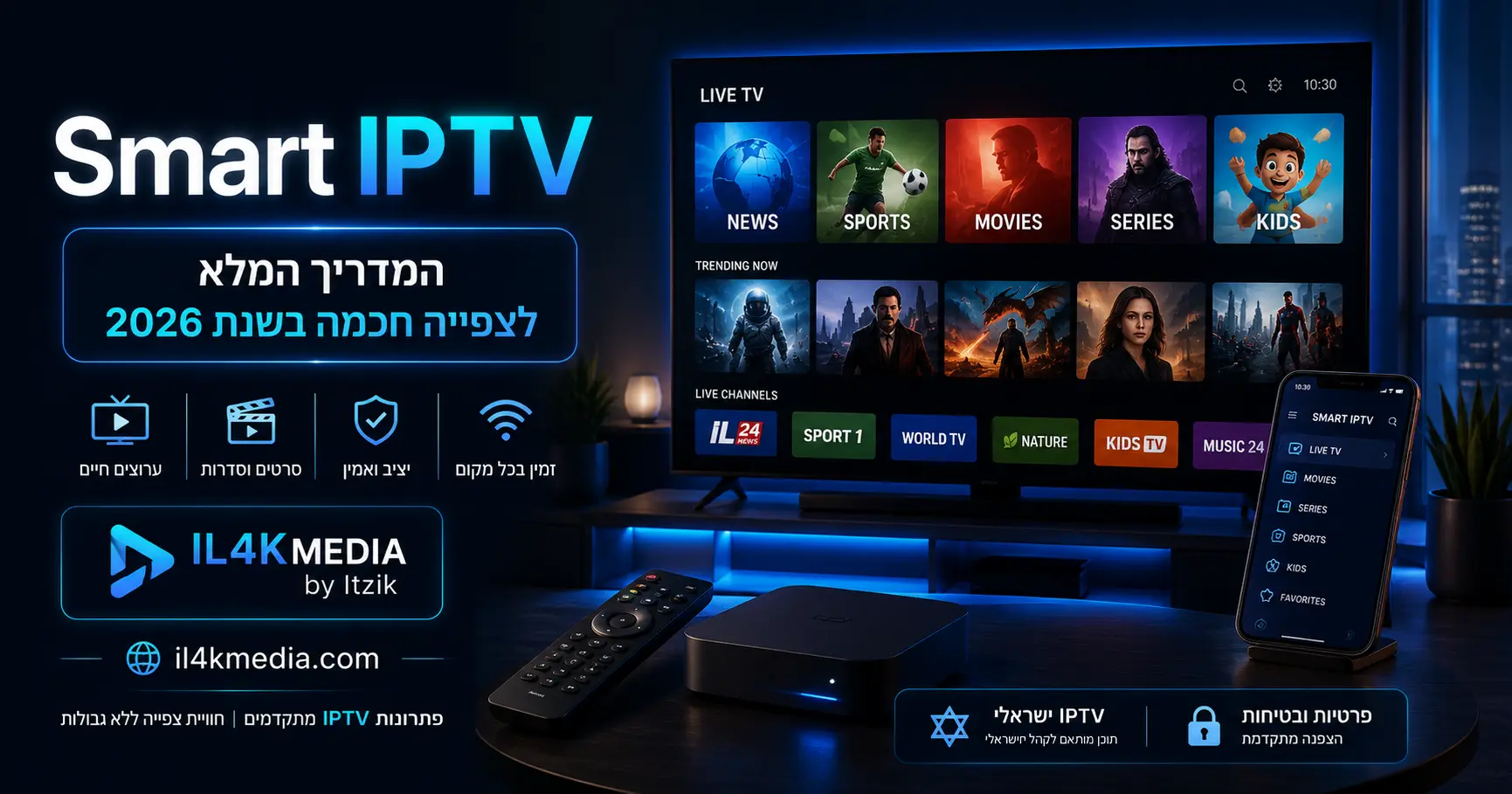 Smart IPTV לצפייה חכמה דרך האינטרנט עם IL4KMEDIA by Itzik, ערוצים חיים, סרטים, סדרות ותמיכה בעברית