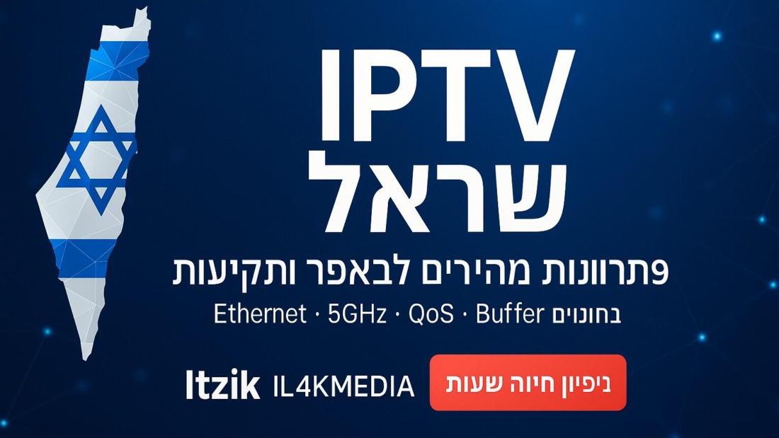 IPTV ישראל בלי תקיעות