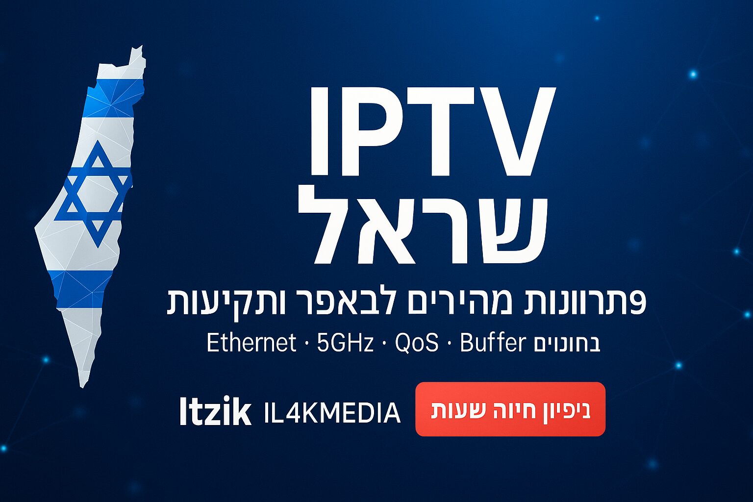 בלוג IPTV ישראל – 9 פתרונות מהירים לבאפר ותקיעות בישראל | Itzik IL4KMEDIA