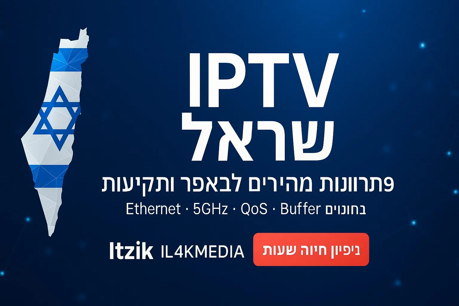 IPTV ישראל – 9 פתרונות מהירים לבאפר ותקיעות בישראל | Itzik IL4KMEDIA