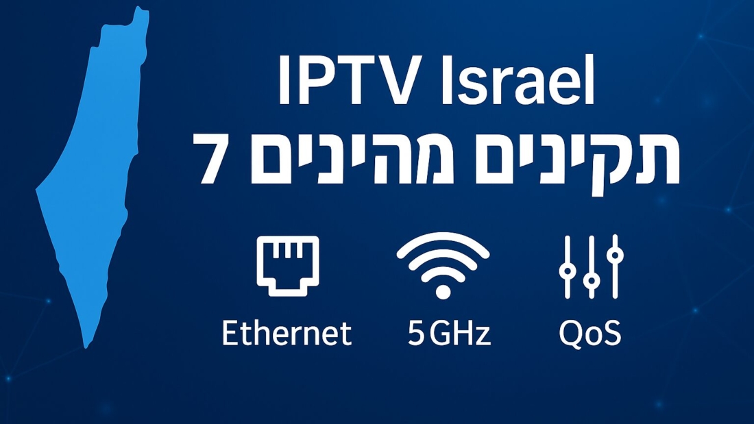 iptv israel – 7 תיקונים מהירים לעצירת באפר ושיפור איכות (2025) | Itzik IL4KMEDIA