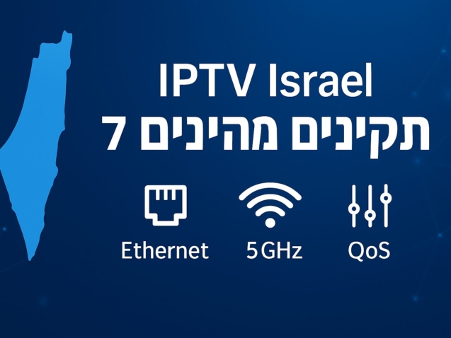 iptv israel – 7 תיקונים מהירים לעצירת באפר ושיפור איכות (2025) | Itzik IL4KMEDIA