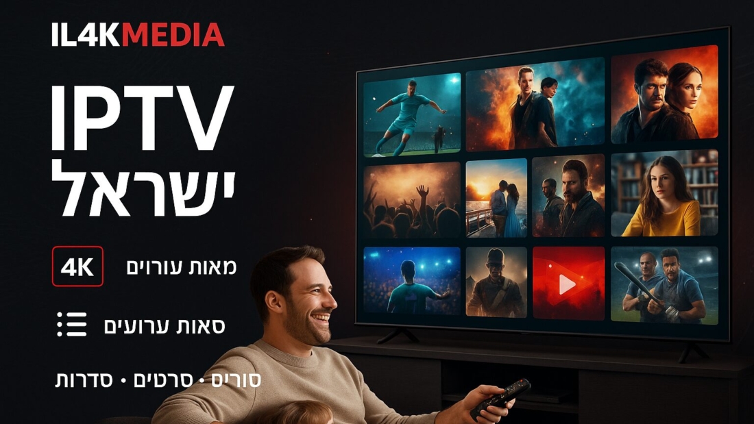 טלוויזיה חכמה בסלון מודרני המציגה שירות IPTV ישראל ב־4K, משפחה יושבת על הספה וצופה בתכני סטרימינג צבעוניים מבית IL4KMEDIA
