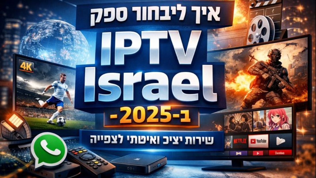 עיצוב ויזואלי למאמר על IPTV Israel לשנת 2025, מציג טלוויזיית 4K עם ספורט חי, סרטים וסדרות, שירות IPTV יציב עם תמיכה מלאה מבית IL4KMEDIA.