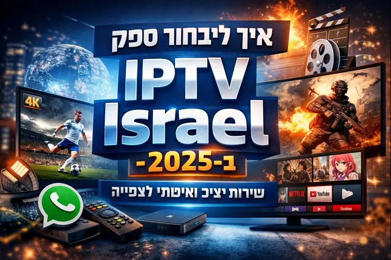 עיצוב ויזואלי למאמר על IPTV Israel לשנת 2025, מציג טלוויזיית 4K עם ספורט חי, סרטים וסדרות, שירות IPTV יציב עם תמיכה מלאה מבית IL4KMEDIA.
