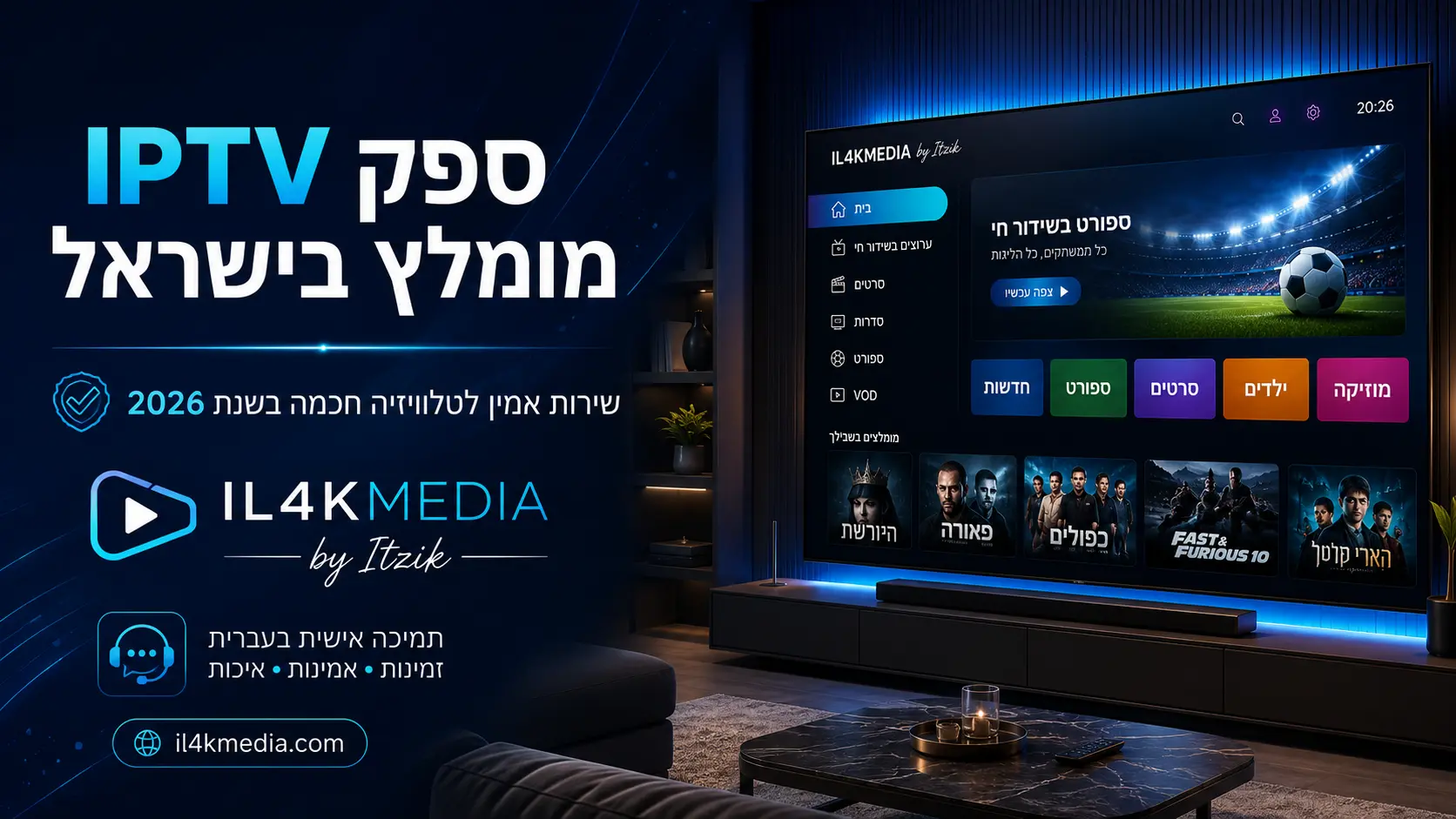 ספק IPTV מומלץ בישראל עם IL4KMEDIA by Itzik, שירות אמין, תמיכה בעברית, ערוצים ישראליים, סרטים וסדרות