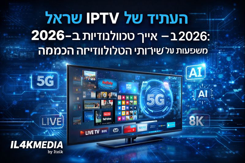 העתיד של IPTV ישראל ב־2026 – איך טכנולוגיות חדשות ישפיעו על שירותי הטלוויזיה החכמה