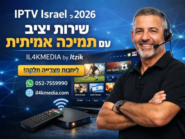 תמונה שיווקית למאמר על IPTV Israel לשנת 2026, מציגה את Itzik מ־IL4KMEDIA עם טלוויזיית 4K, שירות IPTV יציב, ספורט חי ותמיכה מקצועית ללקוחות בישראל ובחו״ל.