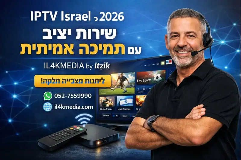 תמונה שיווקית למאמר על IPTV Israel לשנת 2026, מציגה את Itzik מ־IL4KMEDIA עם טלוויזיית 4K, שירות IPTV יציב, ספורט חי ותמיכה מקצועית ללקוחות בישראל ובחו״ל.