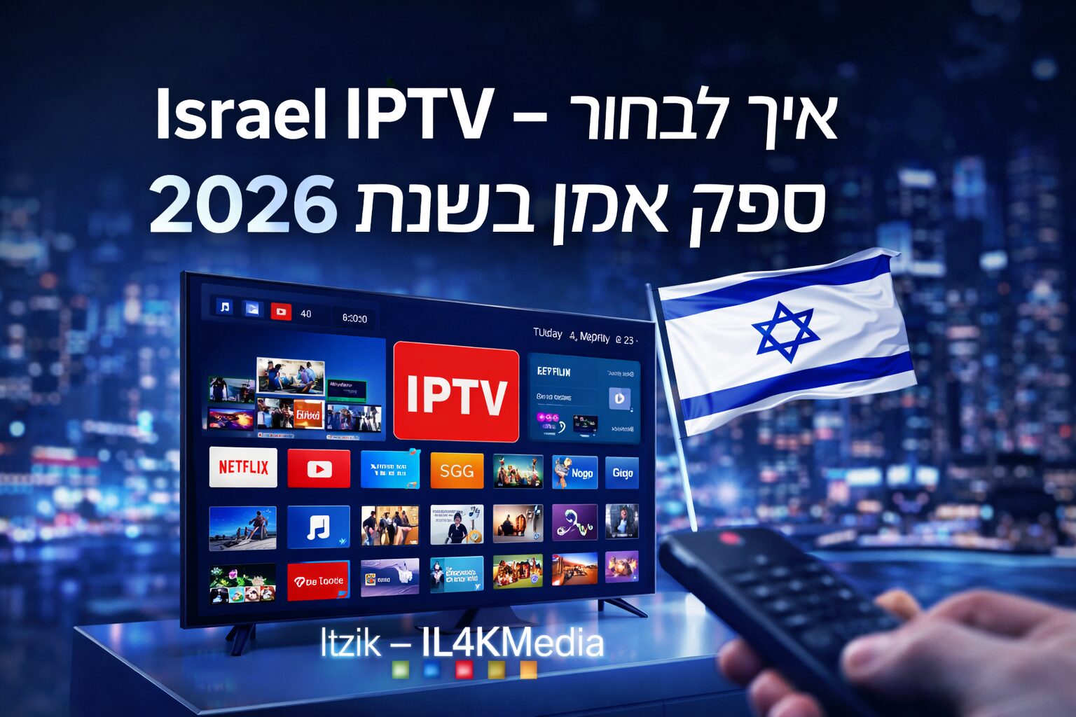 Israel IPTV על טלוויזיה חכמה עם דגל ישראל – בחירת IPTV ישראל אמין בשנת 2026