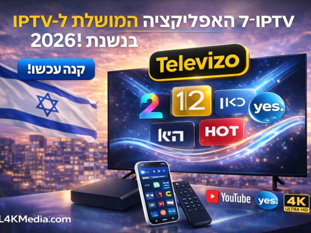 Televizo – האפליקציה המובילה ל-IPTV ישראל בשנת 2026 עם HOT ו-YES