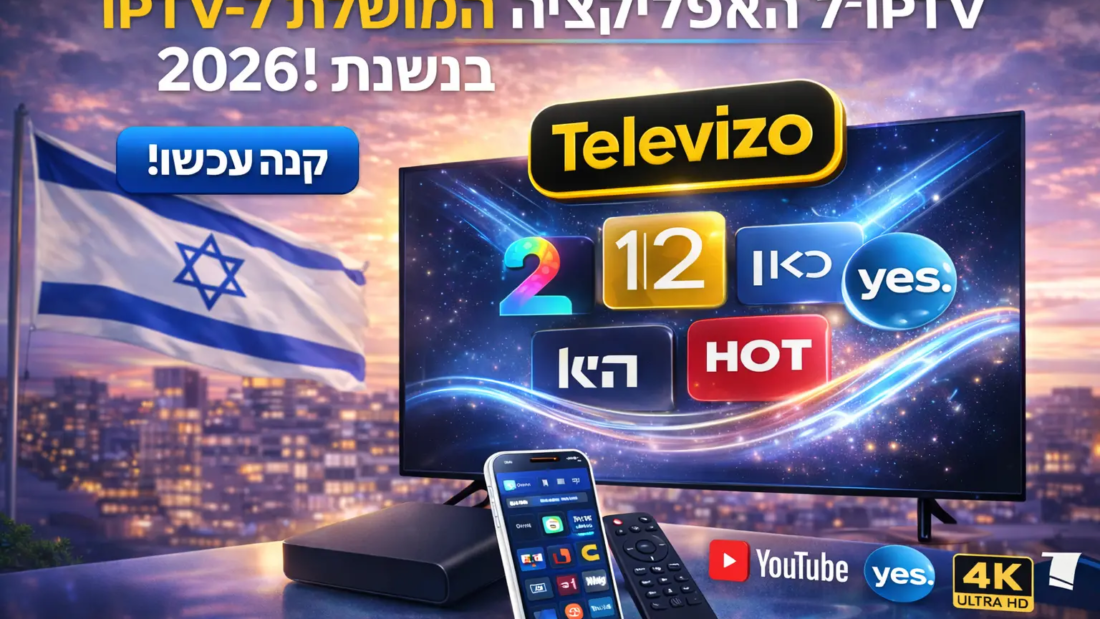 Televizo Israel לאפליקציית IPTV ישראל עם IL4KMEDIA by Itzik, ערוצים ישראליים, סרטים, סדרות ותמיכה בעברית