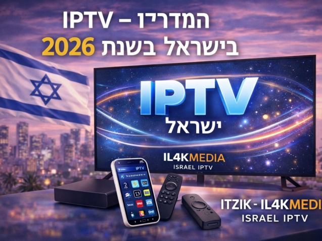 בלוג IPTV – המדריך המלא בישראל בשנת 2026 | IL4KMedia