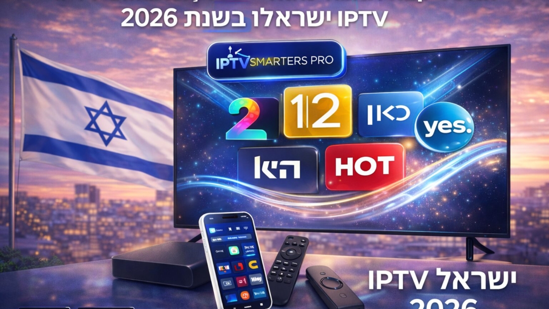 IPTV Smarters Pro – האפליקציה הטובה ביותר ל-IPTV ישראל בשנת 2026