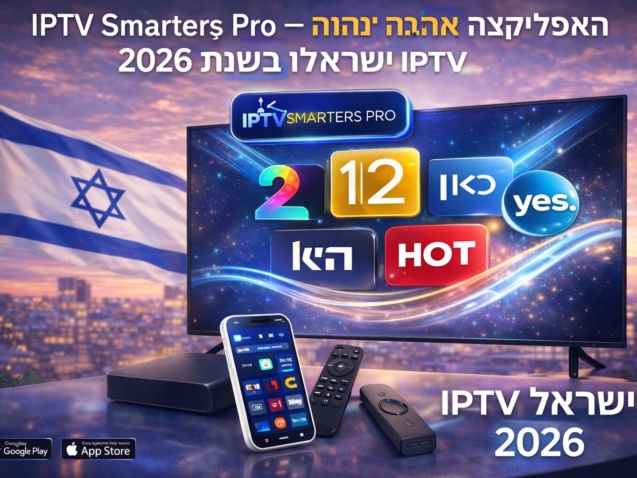 IPTV Smarters Pro – האפליקציה הטובה ביותר ל-IPTV ישראל בשנת 2026
