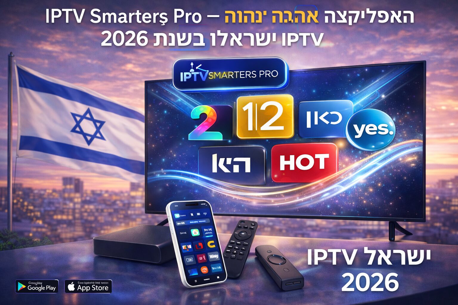 IPTV Smarters Pro – האפליקציה הטובה ביותר ל-IPTV ישראל בשנת 2026