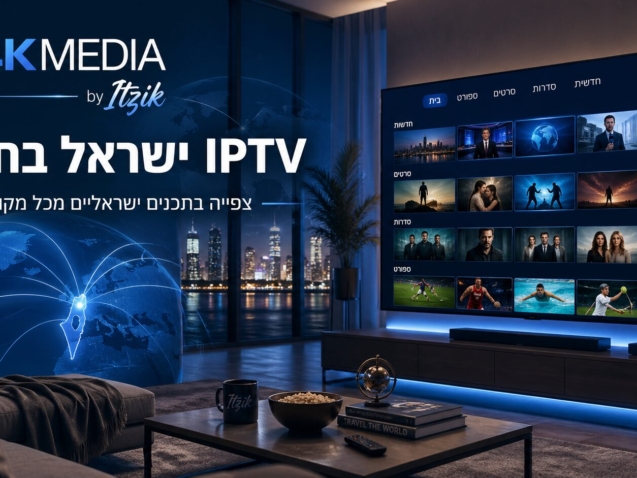IPTV ישראל בחו״ל לצפייה בתכנים ישראליים מכל מקום עם IL4KMEDIA by Itzik