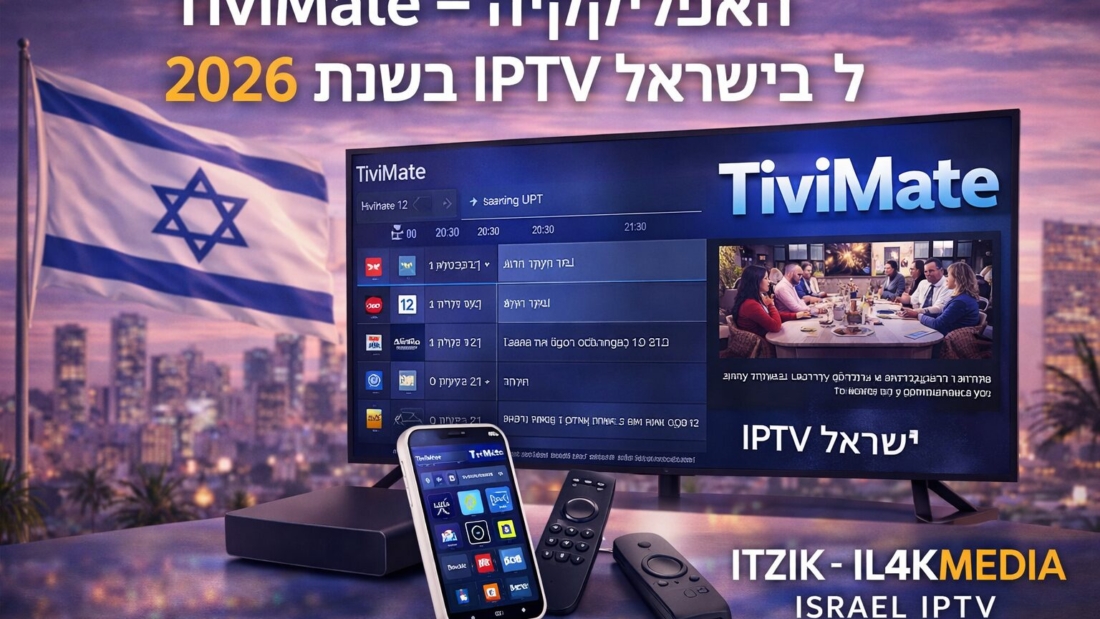 TiviMate – האפליקציה המתקדמת ביותר ל־IPTV ישראל בשנת 2026