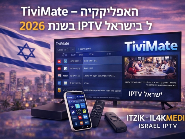 בלוג TiviMate – האפליקציה המתקדמת ביותר ל־IPTV ישראל בשנת 2026