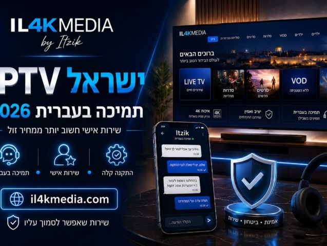 IPTV ישראל עם תמיכה בעברית ושירות אישי של IL4KMEDIA by Itzik בשנת 2026
