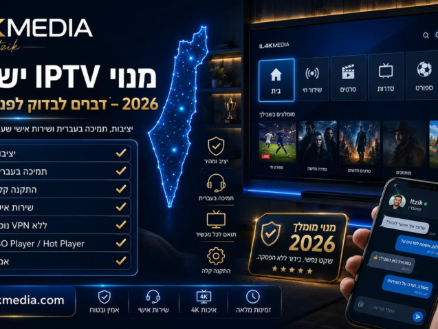 מנוי IPTV ישראל 2026 עם תמיכה בעברית, התקנה קלה ושירות אישי של IL4KMEDIA by Itzik