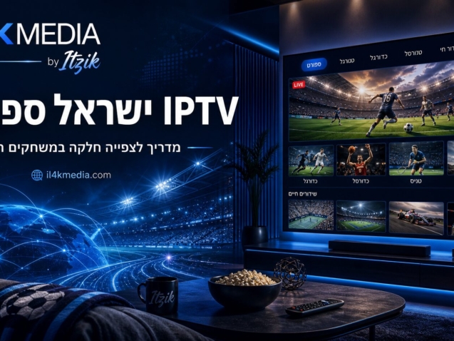 IPTV ישראל לצפייה בספורט חי באיכות גבוהה עם IL4KMEDIA by Itzik