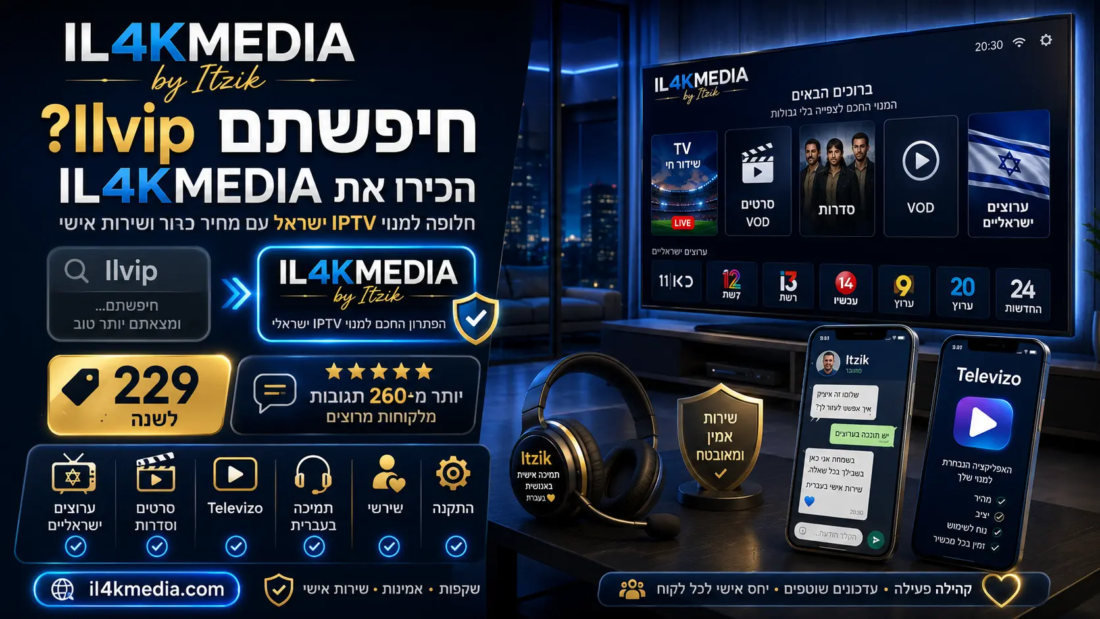 Ilvip חלופה למנוי IPTV ישראל עם IL4KMEDIA by Itzik, Televizo, ערוצים ישראליים, סרטים, סדרות ותמיכה בעברית