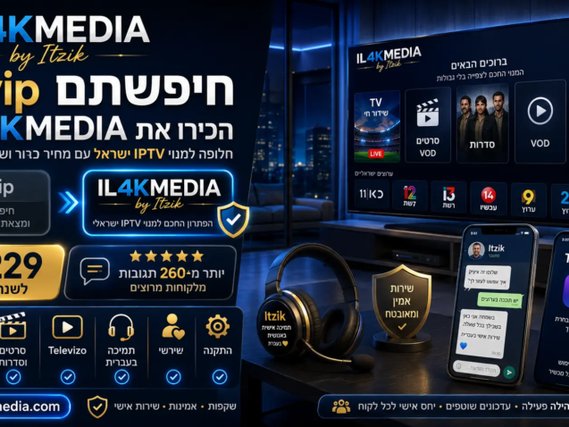 Ilvip חלופה למנוי IPTV ישראל עם IL4KMEDIA by Itzik, Televizo, ערוצים ישראליים, סרטים, סדרות ותמיכה בעברית