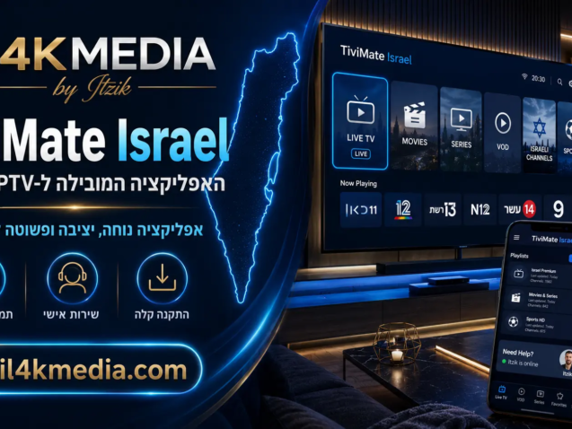 בלוג TiviMate Israel לצפייה ב-IPTV ישראל עם IL4KMEDIA by Itzik, ערוצים ישראליים, סרטים, סדרות ותמיכה בעברית